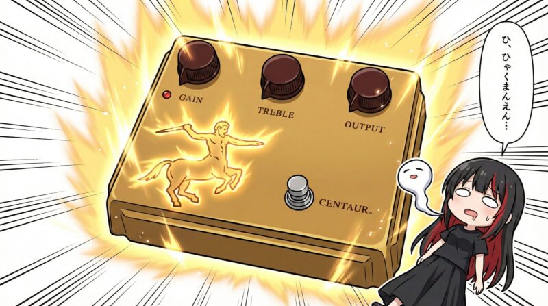 2026年最新】ケンタウロス系エフェクターおすすめ5選！「魔法の箱」の