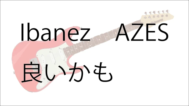 Ibanez AZESが良さそう！エレキギター入門に最適！ Pacificaは？｜GAINMAG